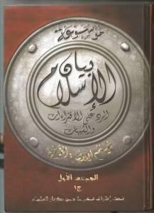 موسوعة بيان الإسلام الرد على الإفتراءات والشبهات - الواجهة 